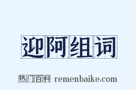 迎阿组词是什么意思的图片